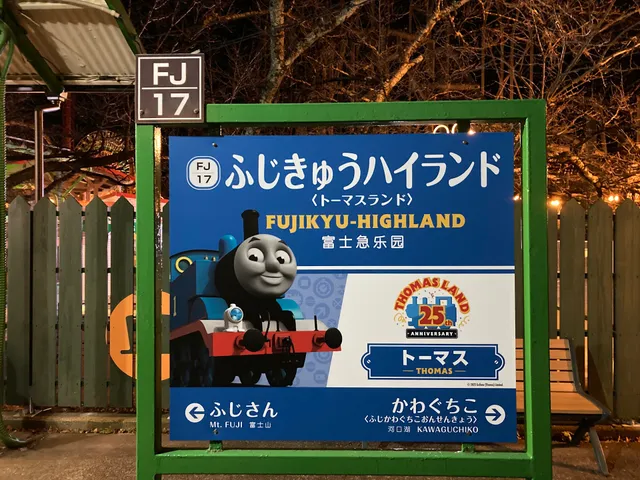 Fujikyu-Highland Station