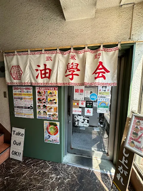 Musashino Abura Gakkai Kichijoji