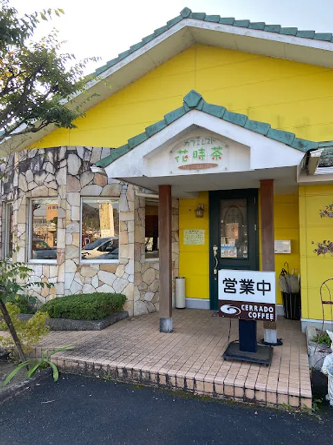 カフェレスト花時茶