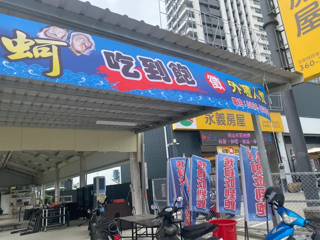 東石烤蚵 250吃到飽