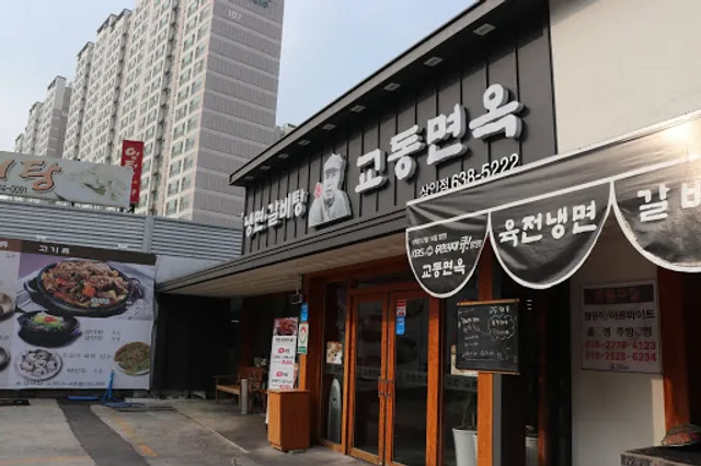 교동면옥 송현점