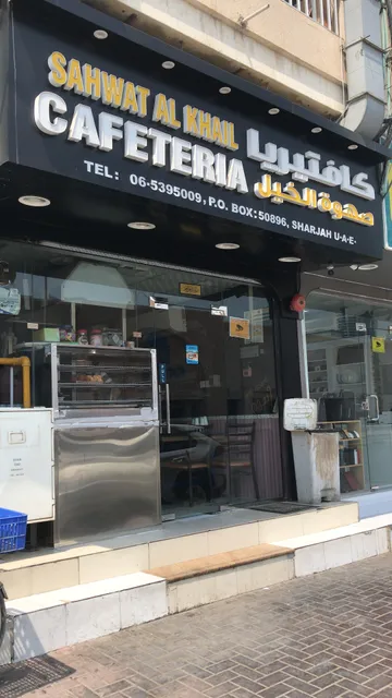 Sahwat Al khail cafeteria