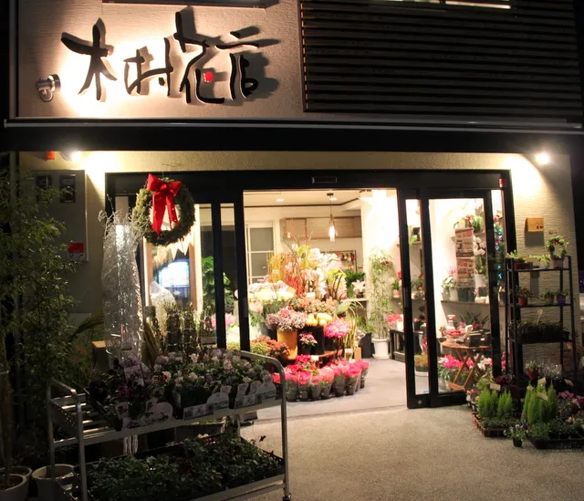 木村花店 きむらはなてん
