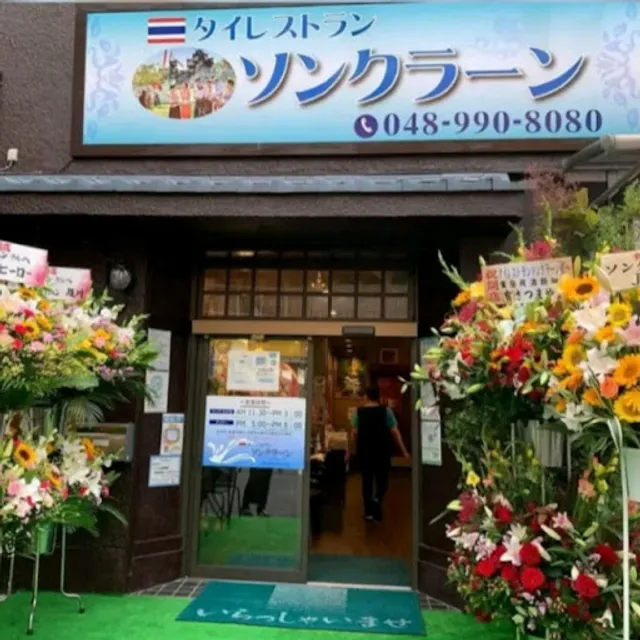 タイレストラン ソンクラーン