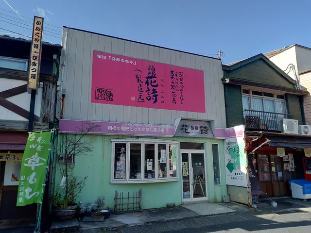 強羅 花詩 Gora Hana Kotoba