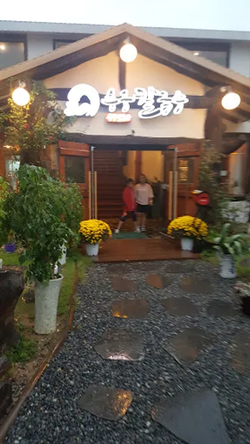 온누리장작구이 통일동산점