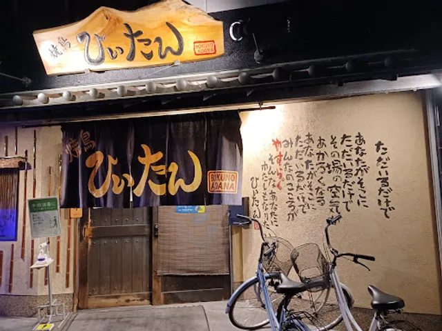 焼鳥ひぃたん