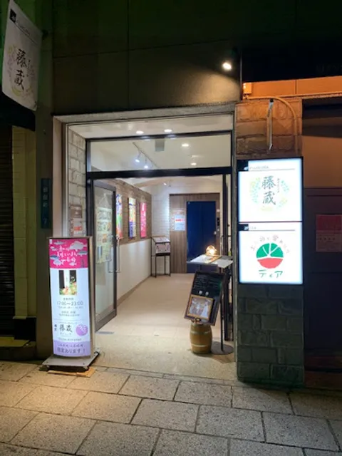 ダイニング藤蔵