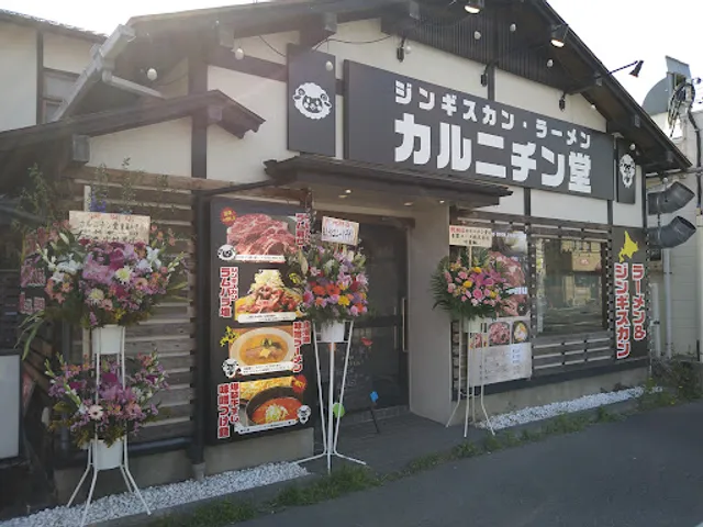 焼肉とジンギスカン カルニチン堂