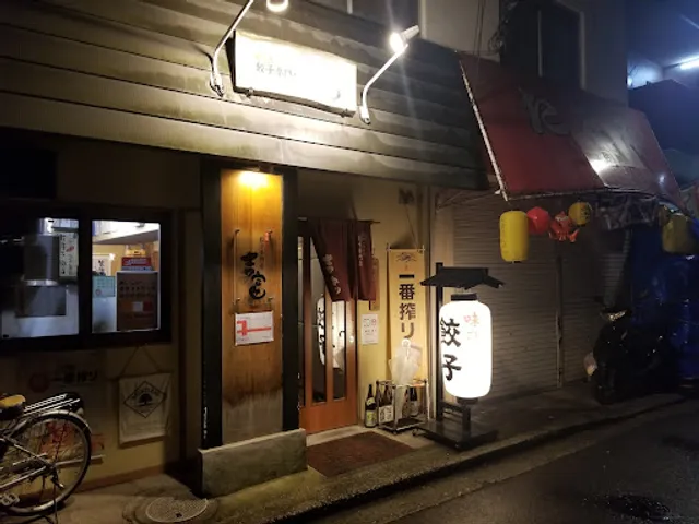 餃子専門店 吉富