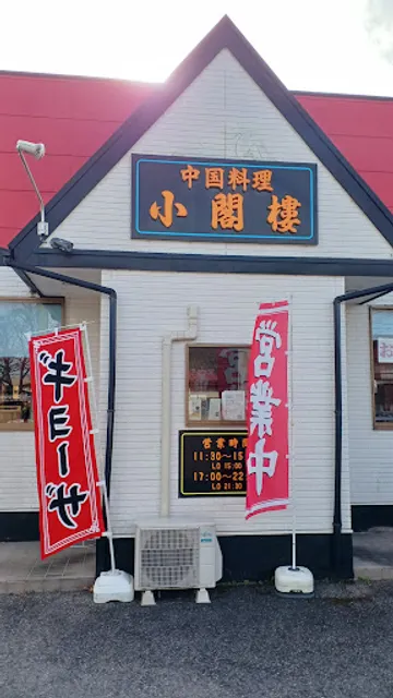 小閣樓 東簗瀬店