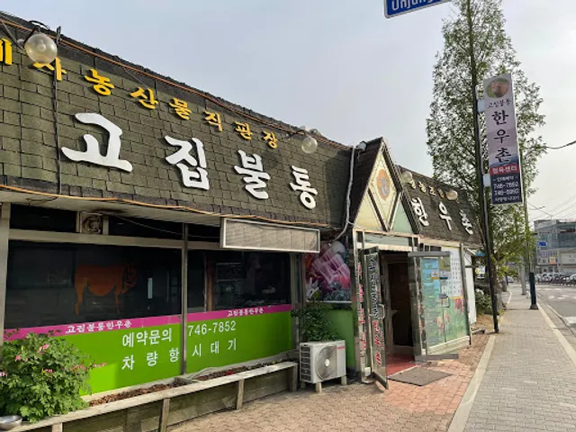 고집불통한우촌