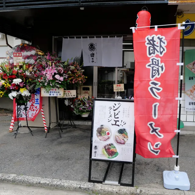 猪骨ラーメン猪三