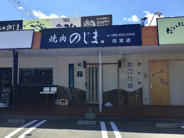 焼肉 のじま