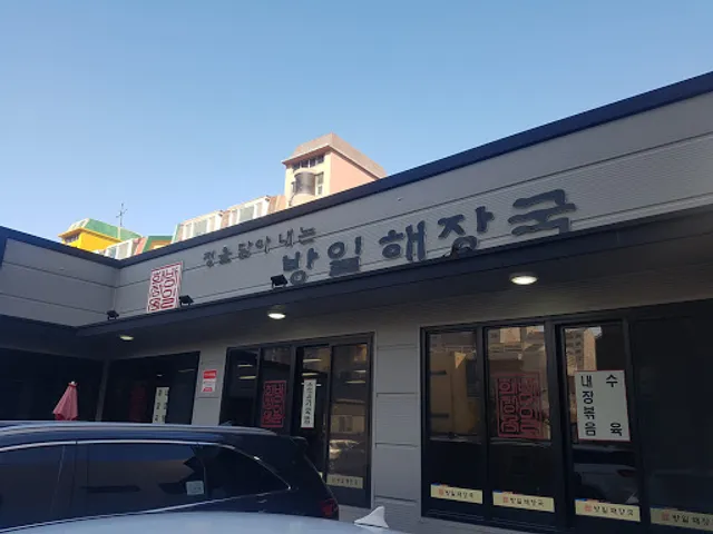 방일해장국외도점