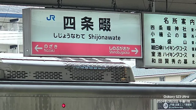 Shijonawate Station
