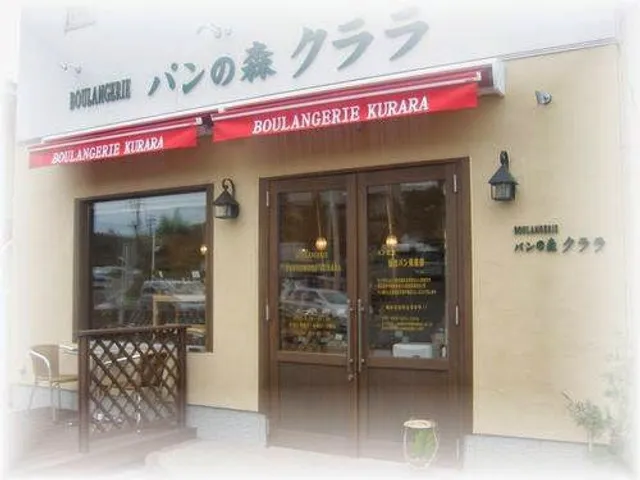 パンの森 クララ