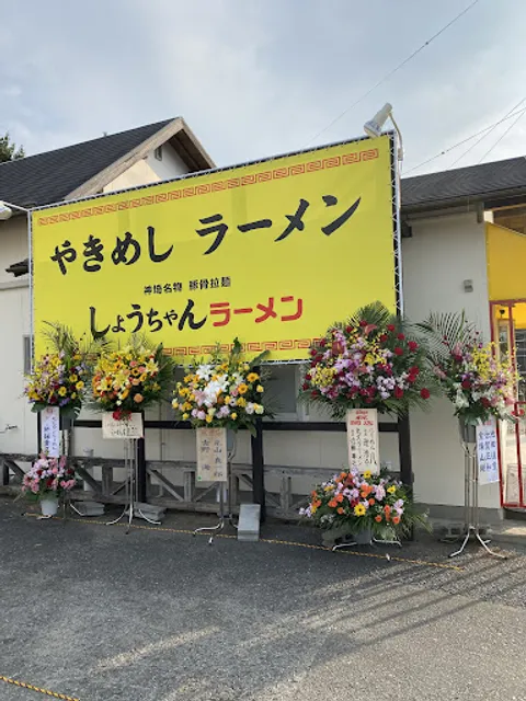 しょうちゃんラーメン