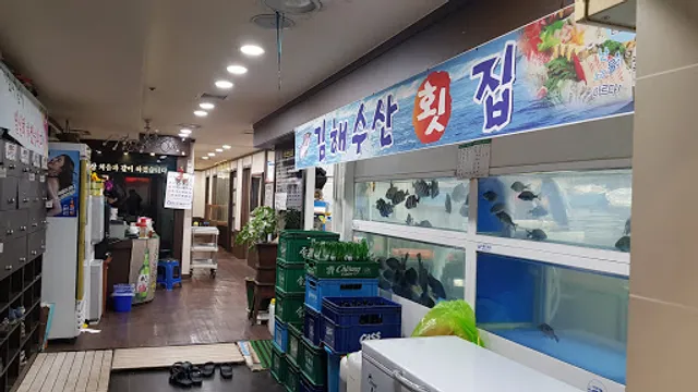 김해수산횟집
