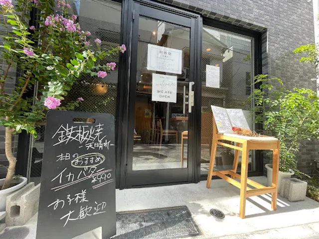 阿佐ヶ谷 鉄板焼き天晴れ(アッパレ)