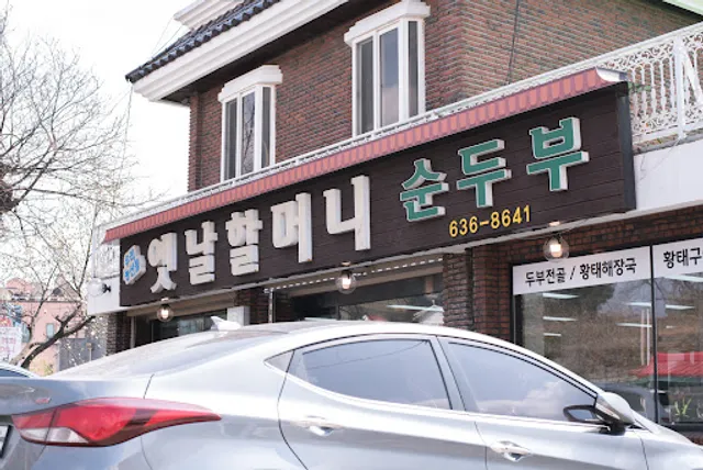 옛날할머니순두부