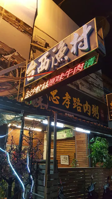 台西漁村風味棧