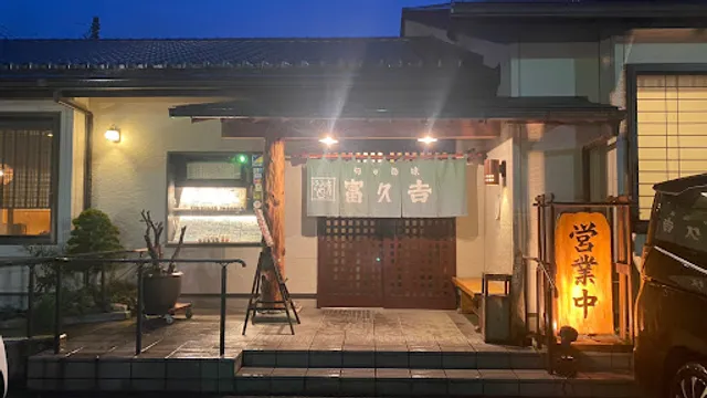 旬の旨味 富久吉