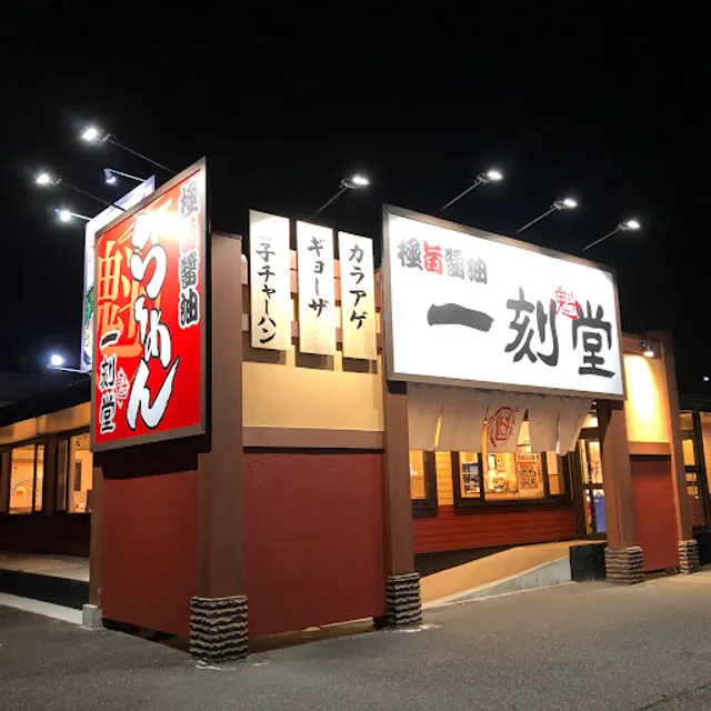 Ikkokusakigakedo Yokkaichi Inter Ten