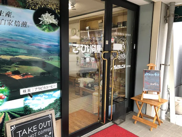 アラビカコーヒー こーひい問屋 三島店
