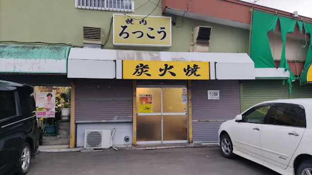 焼肉 ろっこう