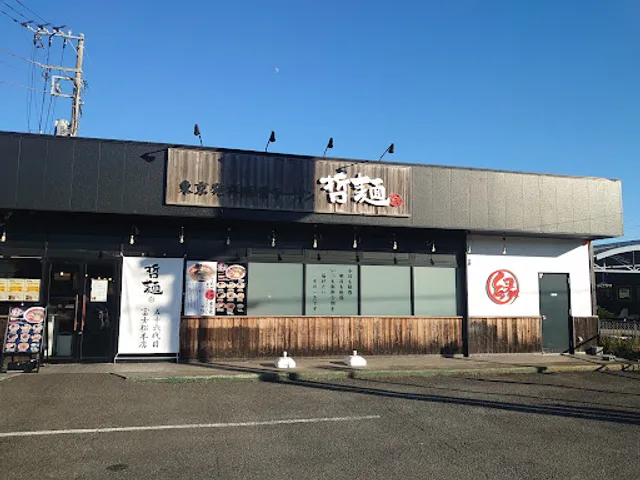 哲麺 富士松本店