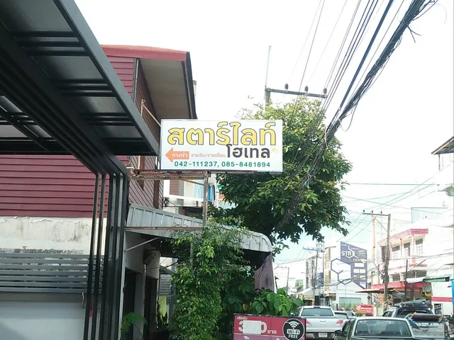 สตาร์ไลท์โฮเทล