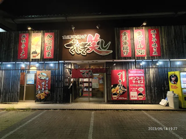 金澤串揚げ ざしき笑し