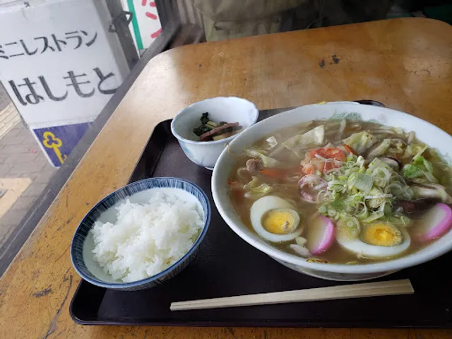 ミニレストランはしもと