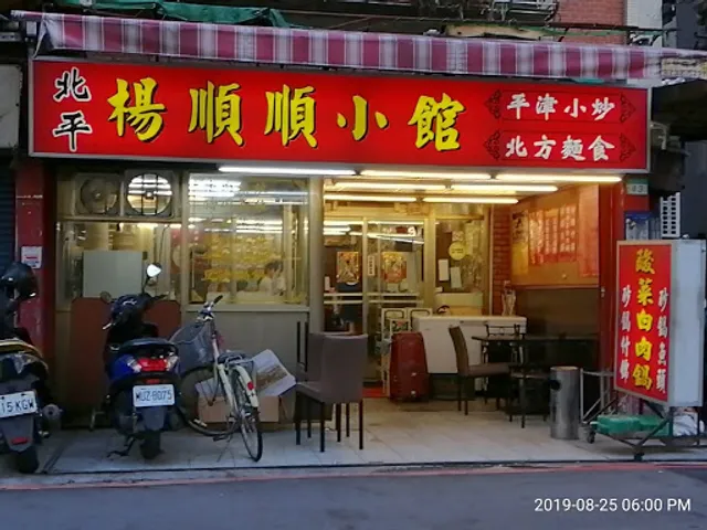 北平楊順順小館