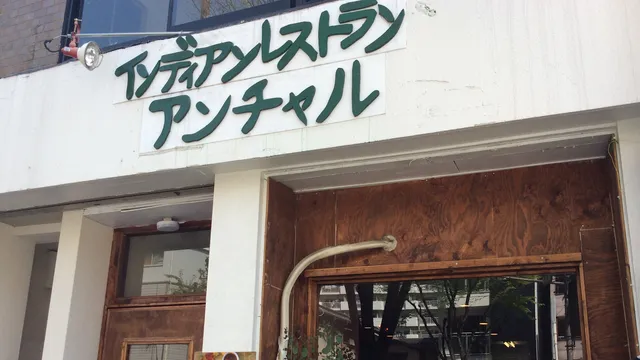 Anchal Indian Restaurant