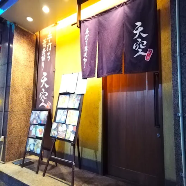 手打蕎麦切り 天空(そら)