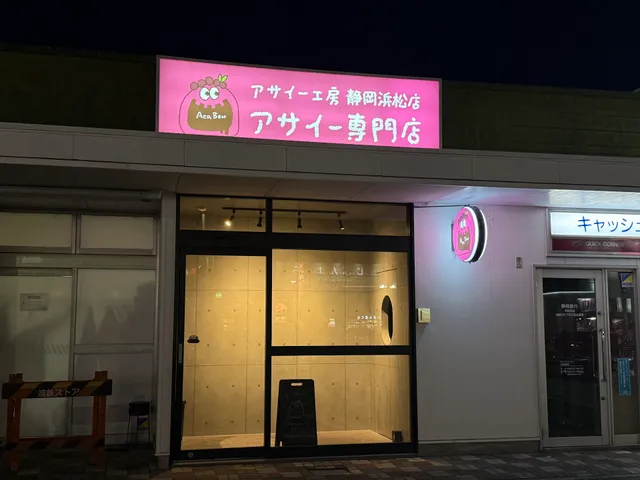アサイー工房 浜松店【アサイー専門店】
