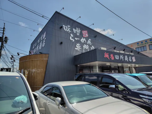 Miso Ramen Tadokoro Shōten