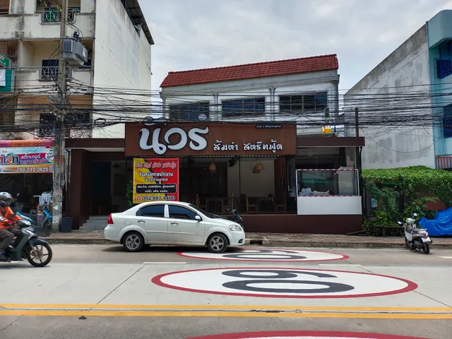 นัวร์ ส้มตำ สตรีทฟู้ด สาขา 2 - Thai Street Food