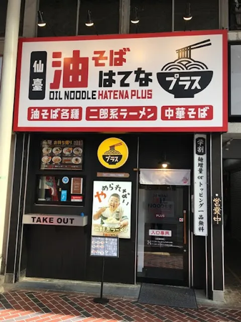 Aburasoba Hatena+ - Ichibancho