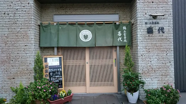鮨お食事処・喜代