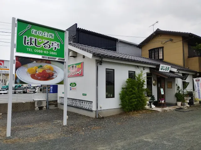 旬の台所ばじる亭