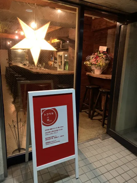 日本酒バー トコワカ