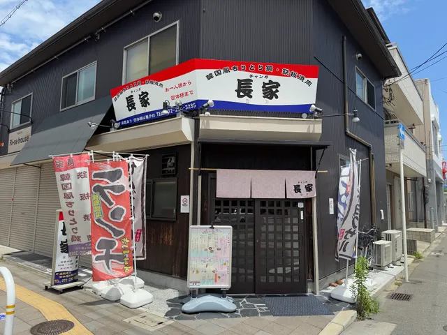 韓国風ちりとり鍋・鉄板焼肉 長家〜チャンガ〜