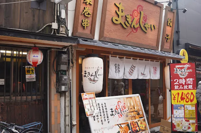 野菜巻き串と餃子 まきんしゃい