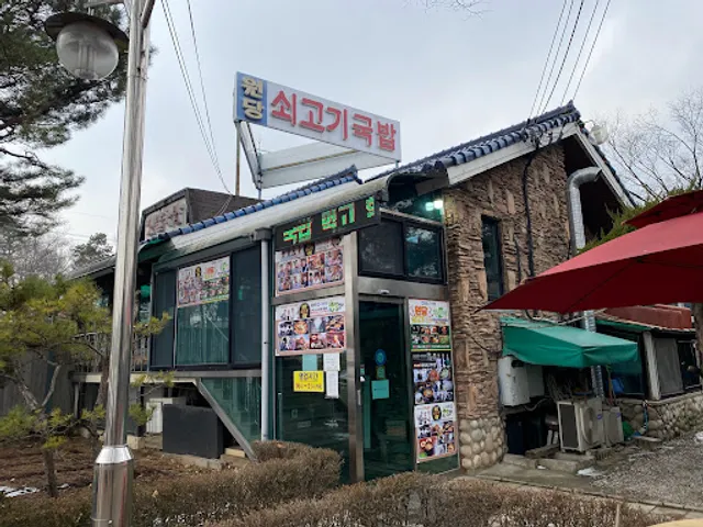 원당쇠고기국밥