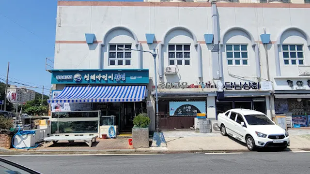 청해막썰이횟집