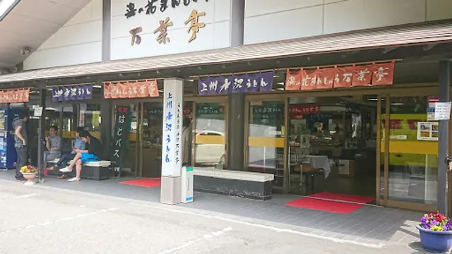 うどん茶屋水沢万葉亭