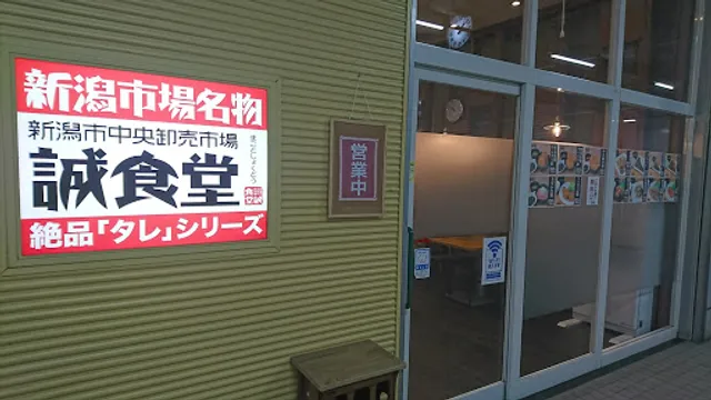 新潟市中央卸売市場 誠食堂